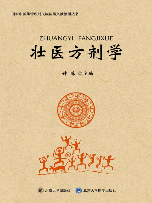 Title details for 壮医方剂学 by 钟鸣 - Available